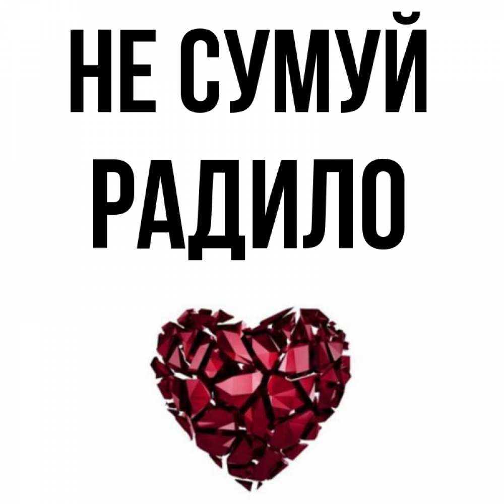 Открытка на каждый день з підписом, Радило Не сумуй рубиновое сердечко Прикольна листівка з побажанням онлайн скачати безкоштовно 