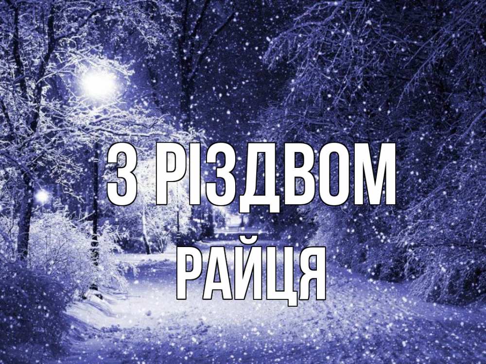 Открытка на каждый день з підписом, Райця З Різдвом зима, снег, фонарь Прикольна листівка з побажанням онлайн скачати безкоштовно 