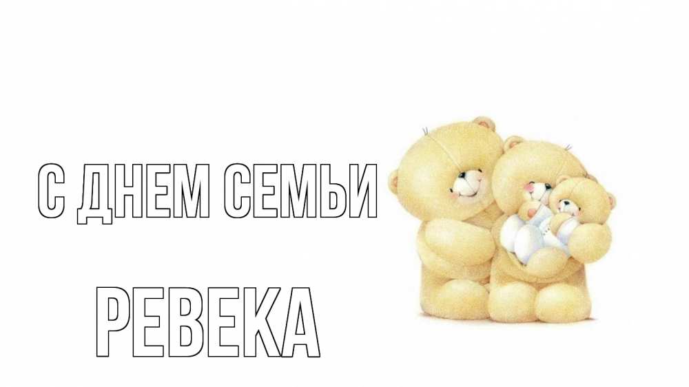 Открытка на каждый день з підписом, Ревека С днем семьи с днем семьи Прикольна листівка з побажанням онлайн скачати безкоштовно 