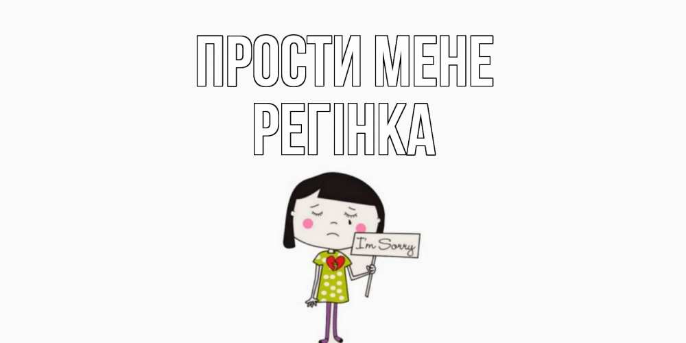 Открытка на каждый день з підписом, Регінка Прости мене открытки по теме прости меня Прикольна листівка з побажанням онлайн скачати безкоштовно 
