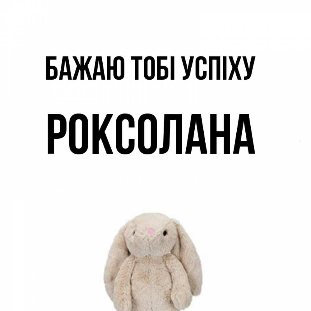 Открытка на каждый день з підписом, Роксолана Бажаю тобі успіху сайт создаватель открыток Прикольна листівка з побажанням онлайн скачати безкоштовно 