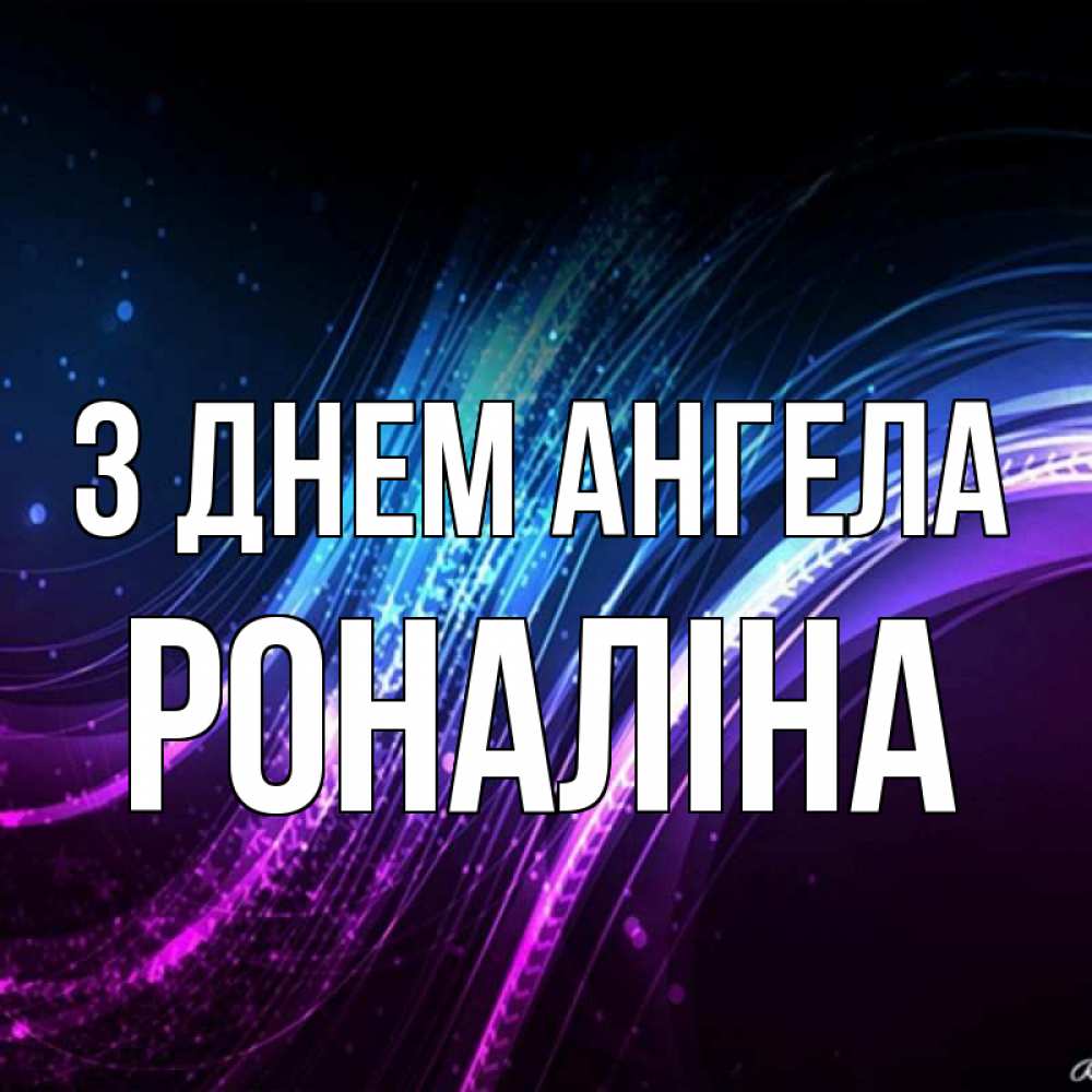 Открытка на каждый день з підписом, Роналіна З Днем ангела фиолетовый фон Прикольна листівка з побажанням онлайн скачати безкоштовно 