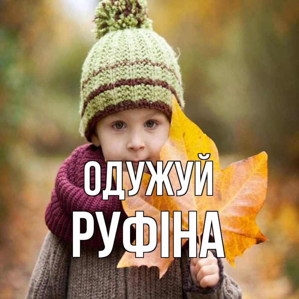 Открытка на каждый день з підписом, Руфіна Одужуй дышим свежим воздухом Прикольна листівка з побажанням онлайн скачати безкоштовно 