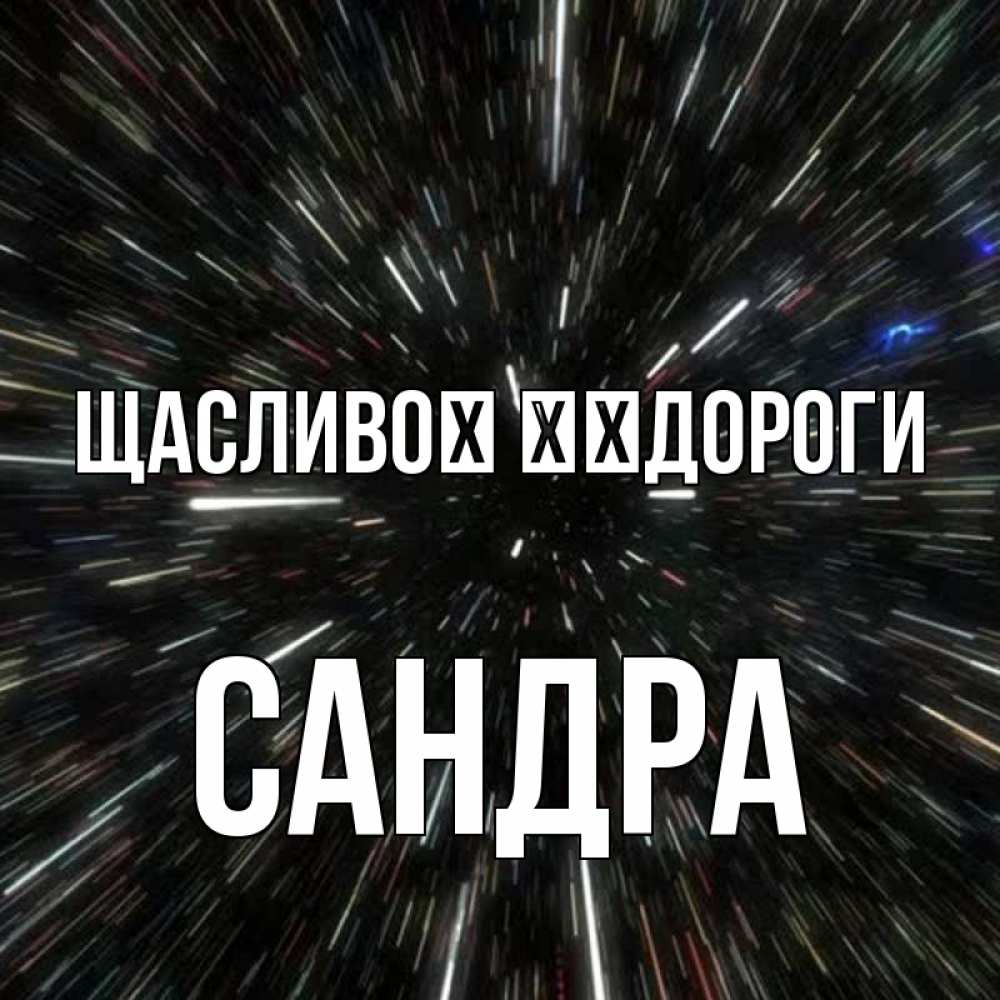 Открытка на каждый день з підписом, Сандра Щасливої ​​дороги туннель Прикольна листівка з побажанням онлайн скачати безкоштовно 