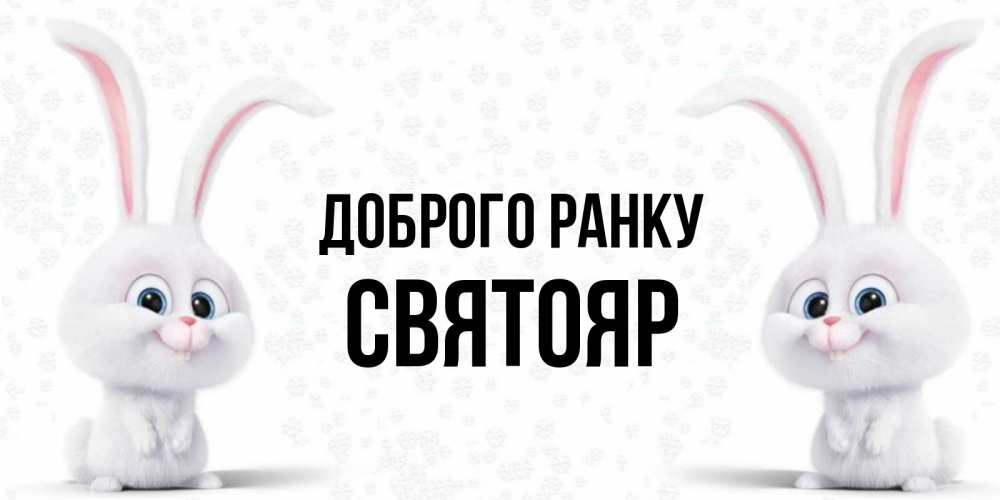 Открытка на каждый день з підписом, Святояр Доброго ранку кролики с длинными ушками Прикольна листівка з побажанням онлайн скачати безкоштовно 