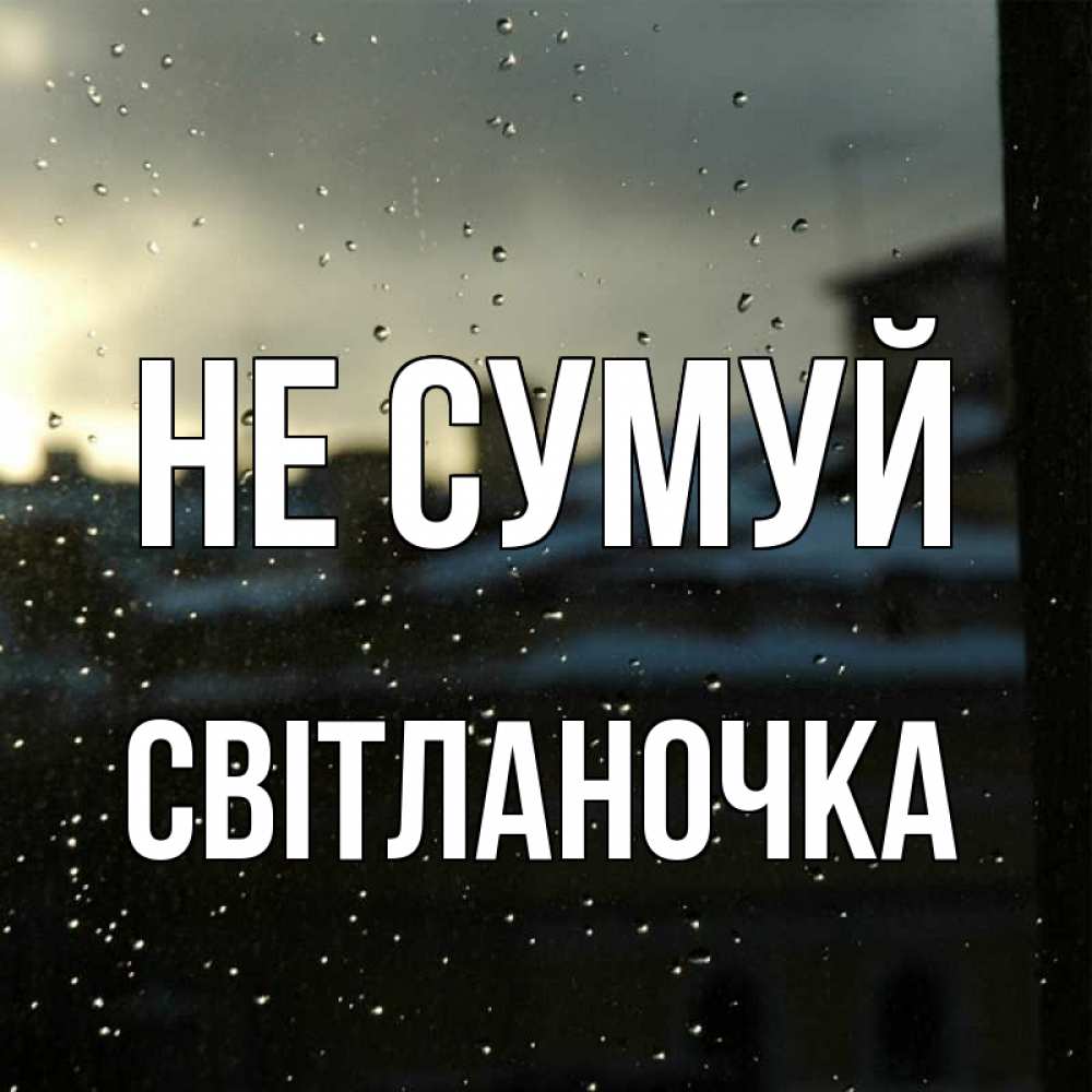 Открытка на каждый день з підписом, Світланочка Не сумуй вид на крыши Прикольна листівка з побажанням онлайн скачати безкоштовно 
