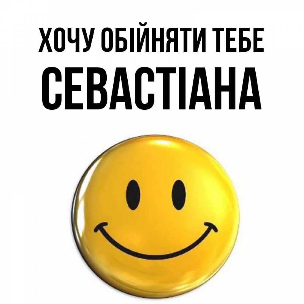 Открытка на каждый день з підписом, Севастіана Хочу обійняти тебе открытки которые можно подписывать онлайн по своему усмотрению бесплатно Прикольна листівка з побажанням онлайн скачати безкоштовно 