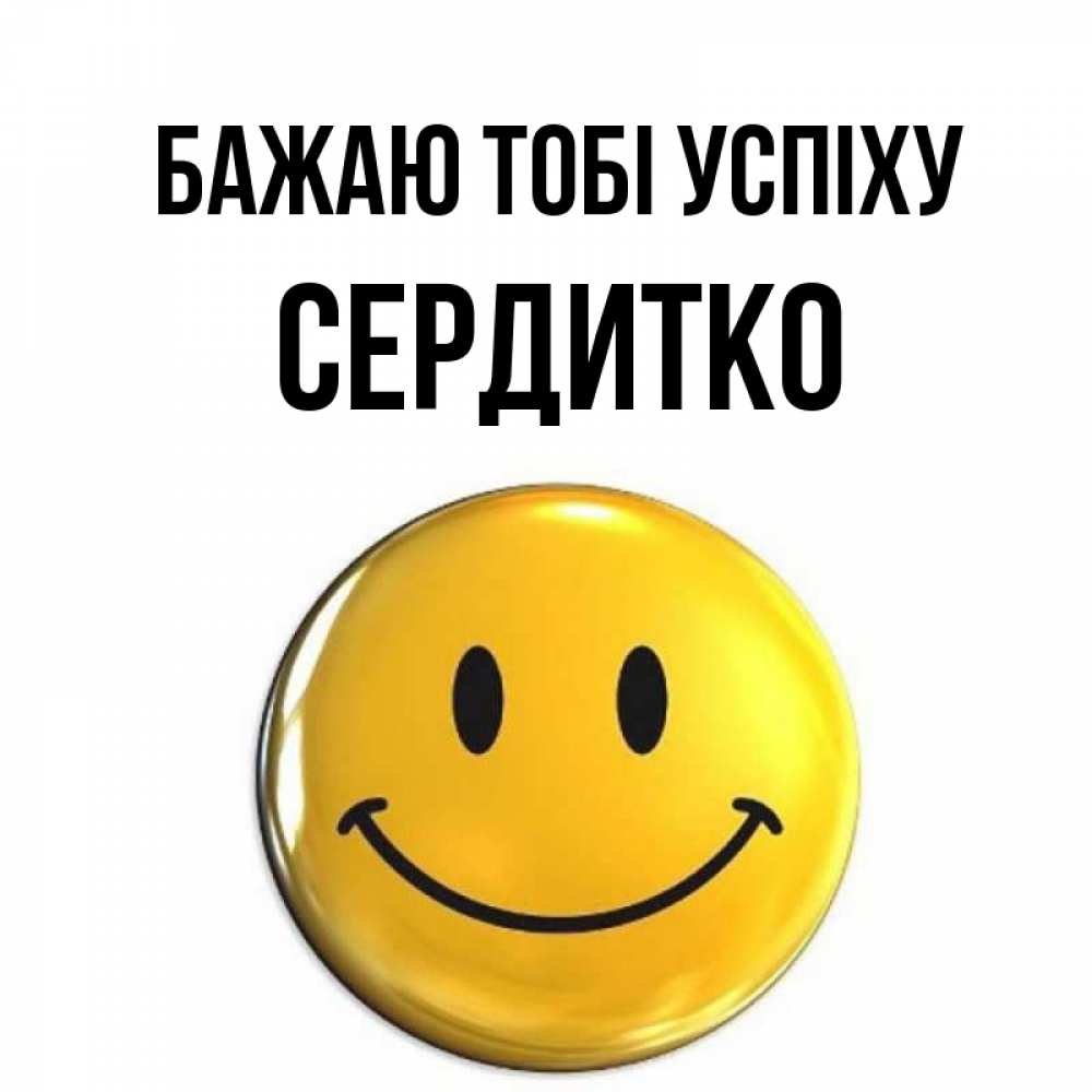 Открытка на каждый день з підписом, Сердитко Бажаю тобі успіху для поднятия настроения открытки на каждый день Прикольна листівка з побажанням онлайн скачати безкоштовно 