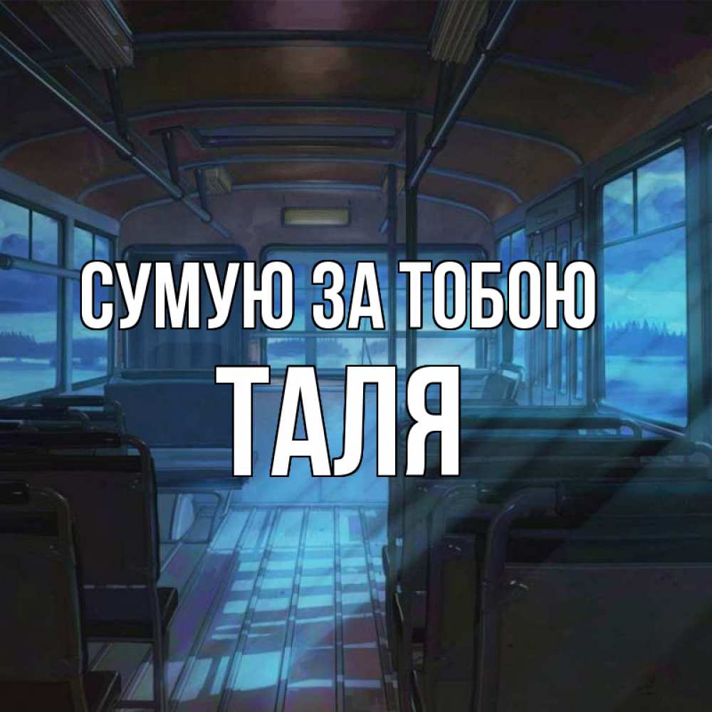 Открытка на каждый день з підписом, Таля Сумую за тобою тоска Прикольна листівка з побажанням онлайн скачати безкоштовно 