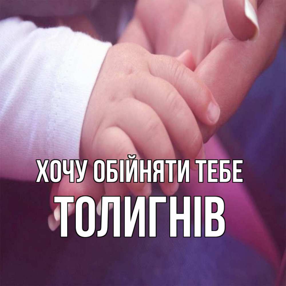 Открытка на каждый день з підписом, Толигнів Хочу обійняти тебе мама с ребенком Прикольна листівка з побажанням онлайн скачати безкоштовно 