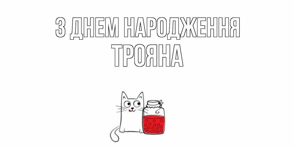 Открытка на каждый день з підписом, Трояна З Днем народження кот, варенье Прикольна листівка з побажанням онлайн скачати безкоштовно 