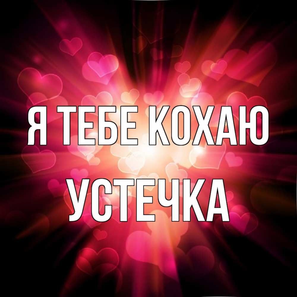 Открытка на каждый день з підписом, Устечка Я тебе кохаю рамочка 1 Прикольна листівка з побажанням онлайн скачати безкоштовно 