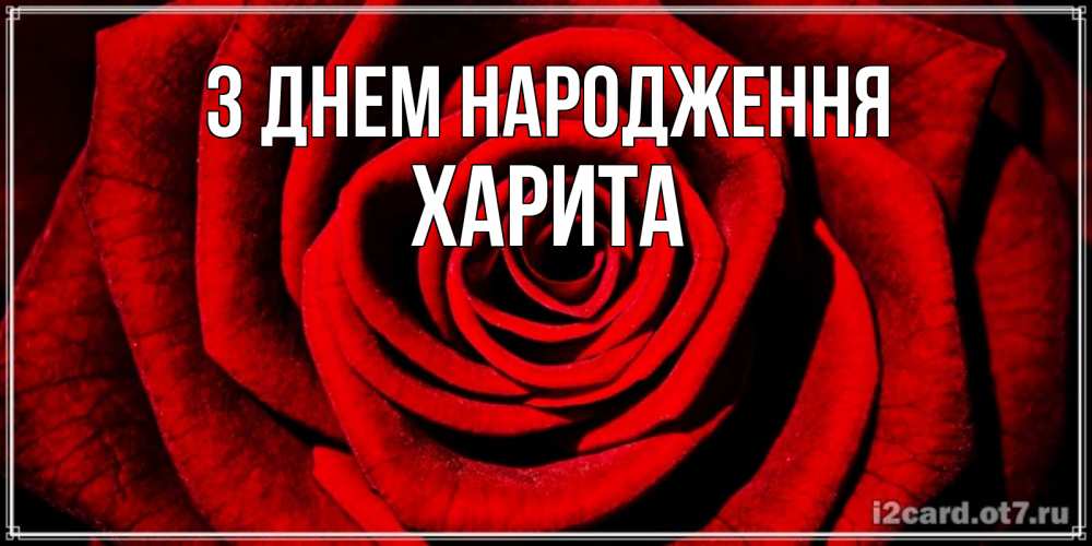 Открытка на каждый день з підписом, Харита З Днем народження алая роза Прикольна листівка з побажанням онлайн скачати безкоштовно 