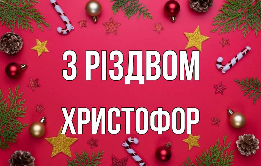 Открытка на каждый день з підписом, Христофор З Різдвом с рождеством Прикольна листівка з побажанням онлайн скачати безкоштовно 
