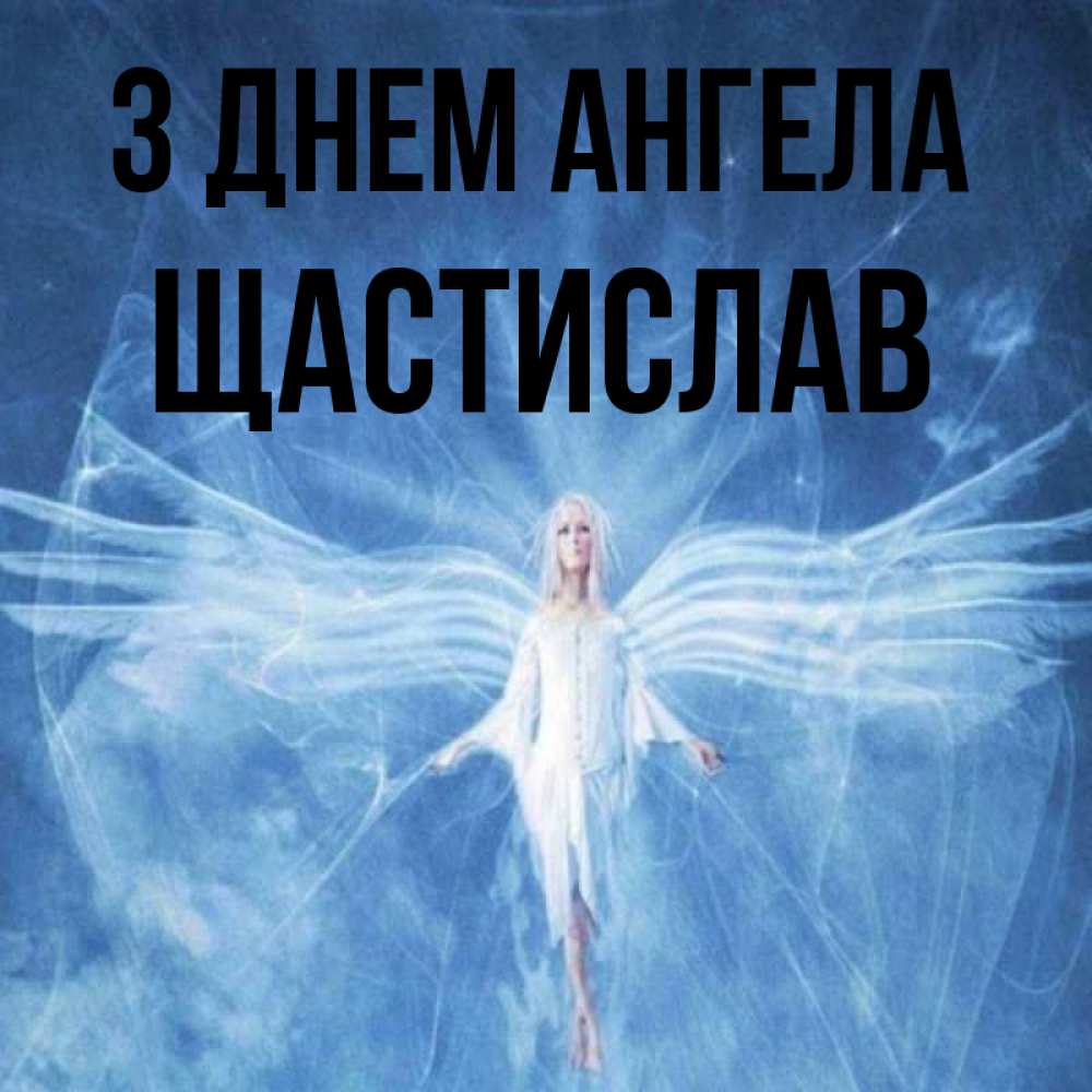 Открытка на каждый день з підписом, Щастислав З Днем ангела голубой фон и крылья как у стрекозы Прикольна листівка з побажанням онлайн скачати безкоштовно 