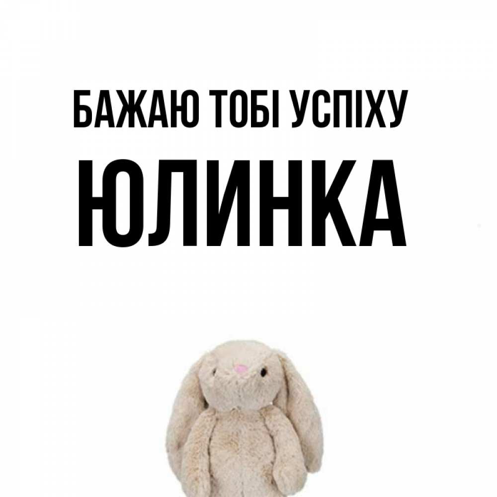 Открытка на каждый день з підписом, Юлинка Бажаю тобі успіху сайт создаватель открыток Прикольна листівка з побажанням онлайн скачати безкоштовно 
