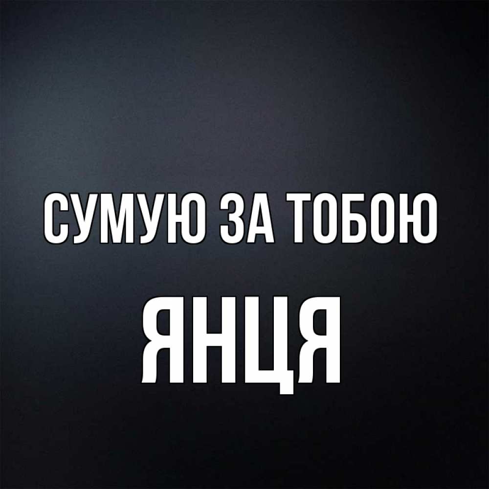 Открытка на каждый день з підписом, Янця Сумую за тобою с подписью Прикольна листівка з побажанням онлайн скачати безкоштовно 