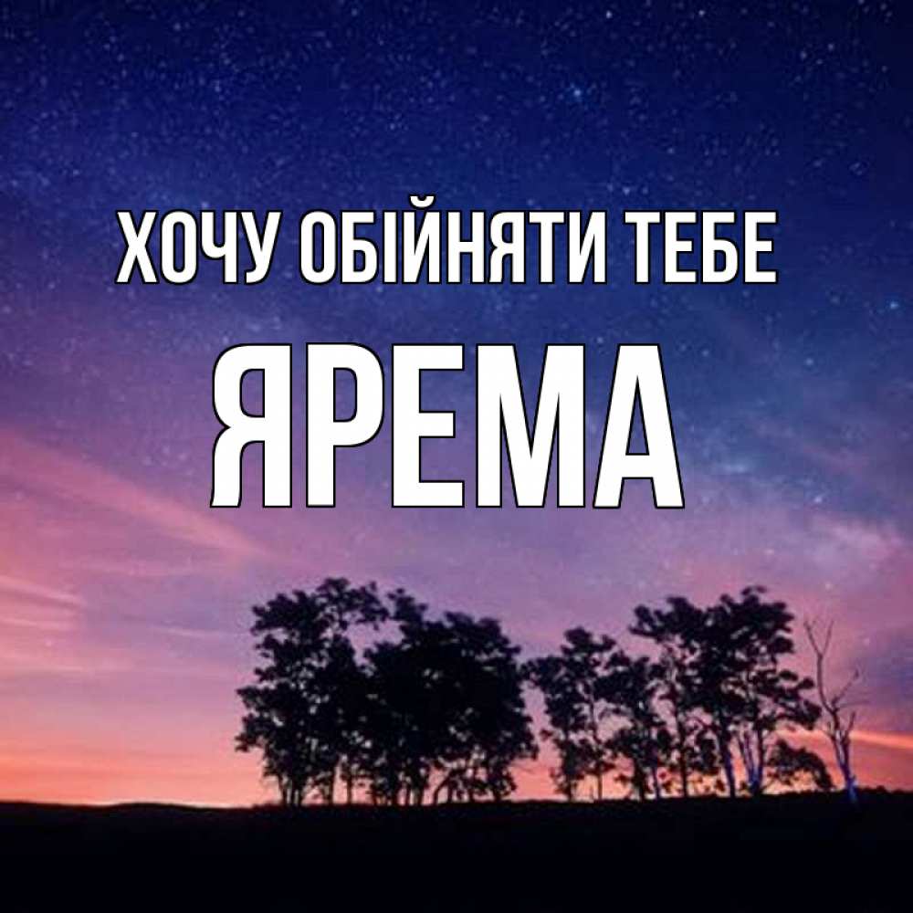 Открытка на каждый день з підписом, Ярема Хочу обійняти тебе силуэты деревьев Прикольна листівка з побажанням онлайн скачати безкоштовно 