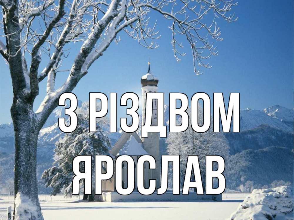 Открытка на каждый день з підписом, Ярослав З Різдвом зима, храм, костел Прикольна листівка з побажанням онлайн скачати безкоштовно 