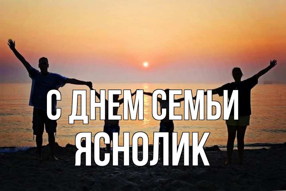 Открытка на каждый день з підписом, Яснолик С днем семьи мама, папа, дети, дочка,сын, море, пляж, закат Прикольна листівка з побажанням онлайн скачати безкоштовно 