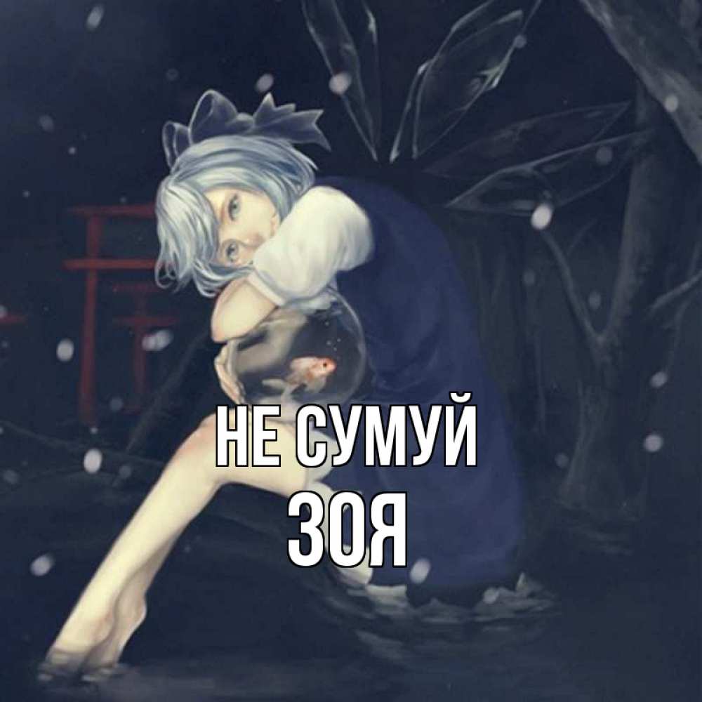 Открытка на каждый день з підписом, Зоя Не сумуй девушка и рыбка в аквариуме Прикольна листівка з побажанням онлайн скачати безкоштовно 