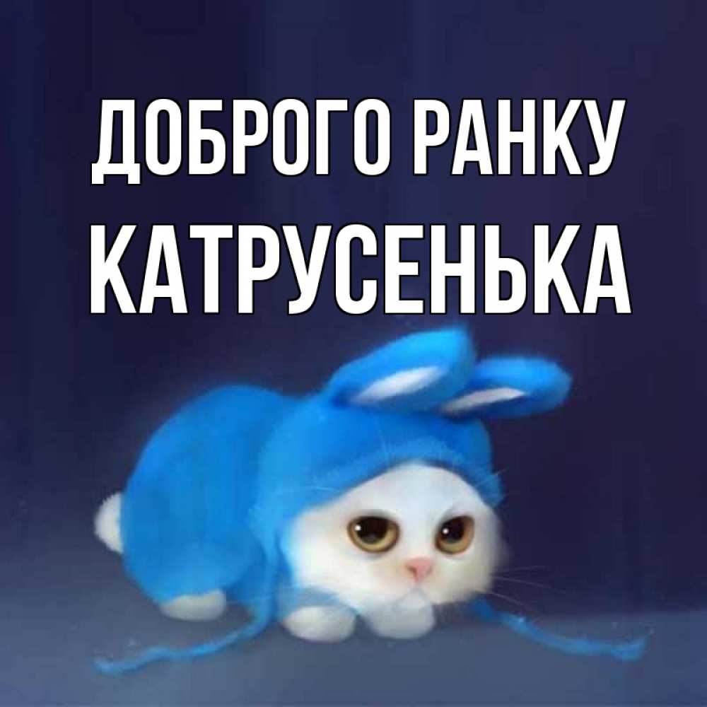 Открытка на каждый день з підписом, Катрусенька Доброго ранку открытки красивые скачать бесплатно Прикольна листівка з побажанням онлайн скачати безкоштовно 