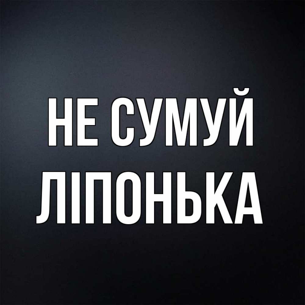 Открытка на каждый день з підписом, Ліпонька Не сумуй Градиент серый Прикольна листівка з побажанням онлайн скачати безкоштовно 