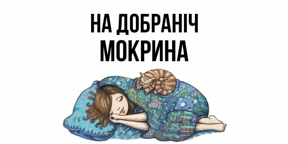 Открытка на каждый день з підписом, Мокрина На добраніч пожелания сладких снов для подруги Прикольна листівка з побажанням онлайн скачати безкоштовно 