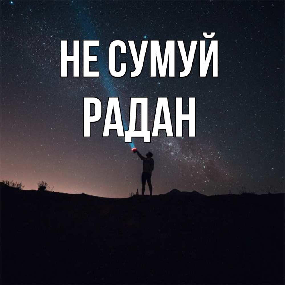 Открытка на каждый день з підписом, Радан Не сумуй луч света и млечный путь Прикольна листівка з побажанням онлайн скачати безкоштовно 