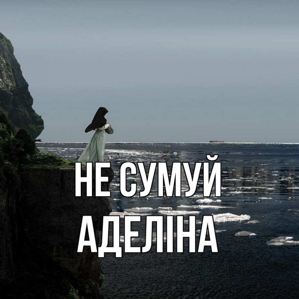 Открытка на каждый день з підписом, Аделіна Не сумуй весна лед тает Прикольна листівка з побажанням онлайн скачати безкоштовно 