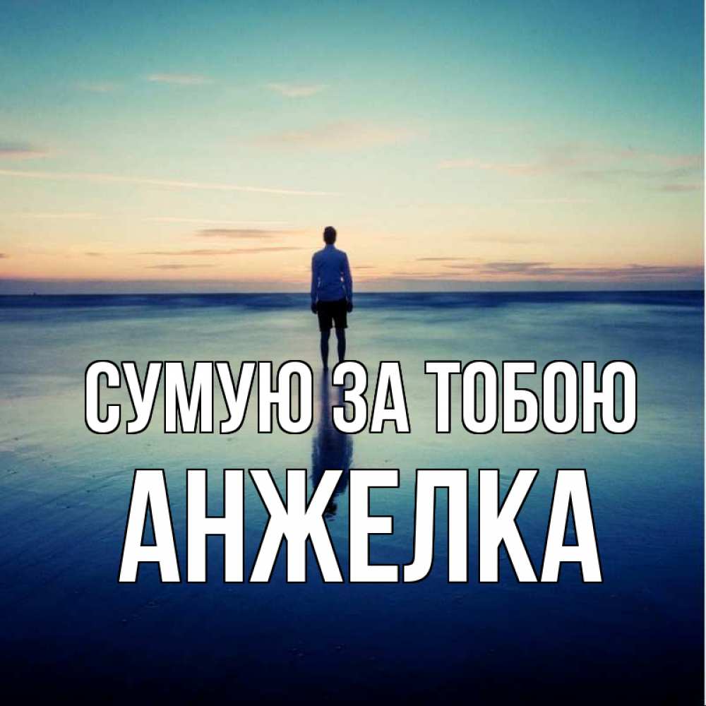 Открытка на каждый день з підписом, Анжелка Сумую за тобою зима Прикольна листівка з побажанням онлайн скачати безкоштовно 
