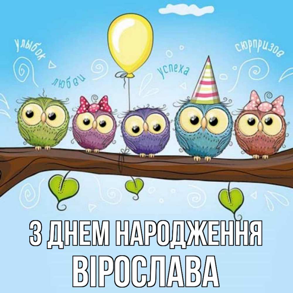 Открытка на каждый день з підписом, Вірослава З Днем народження совы Прикольна листівка з побажанням онлайн скачати безкоштовно 