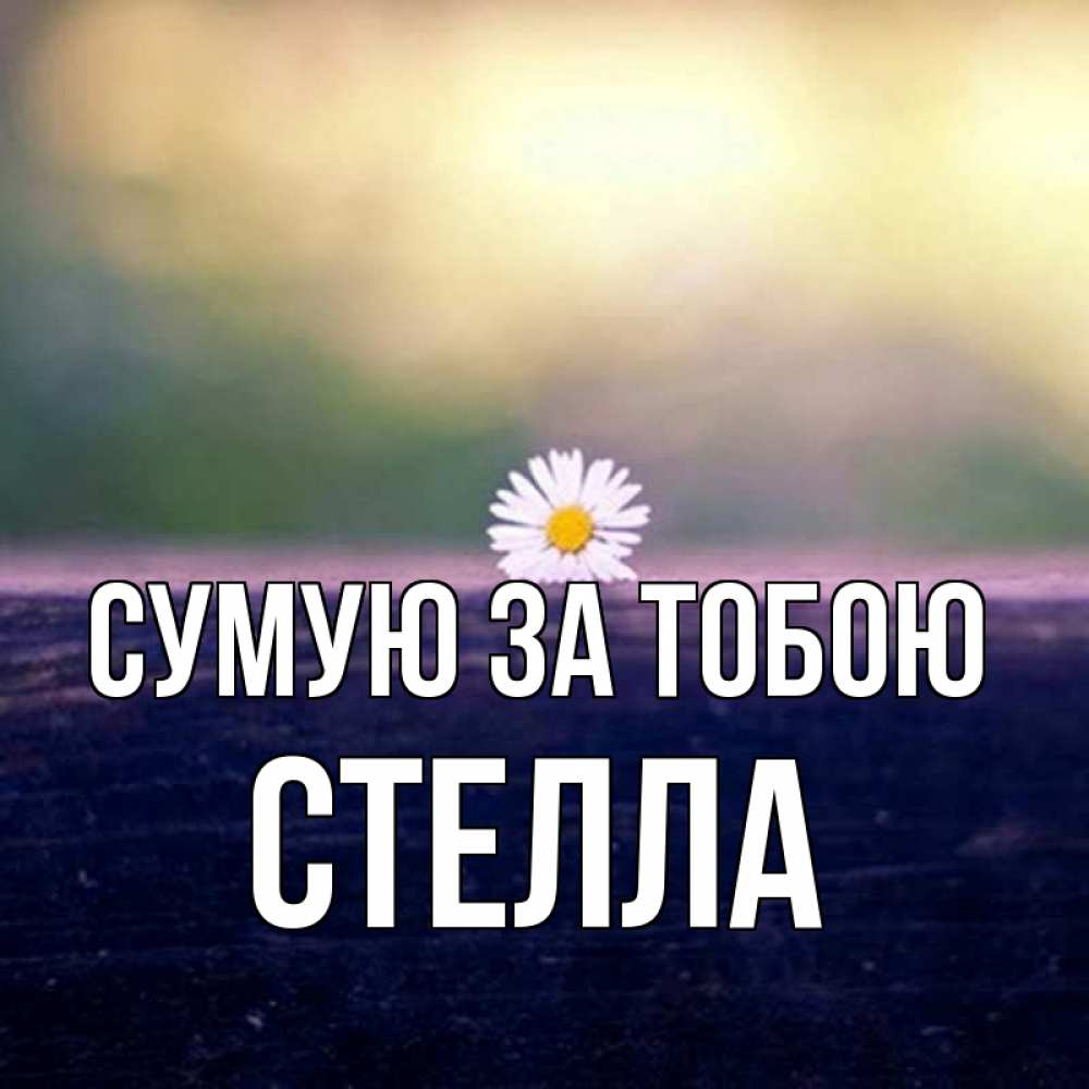 Открытка на каждый день з підписом, Стелла Сумую за тобою приходи в гости Прикольна листівка з побажанням онлайн скачати безкоштовно 