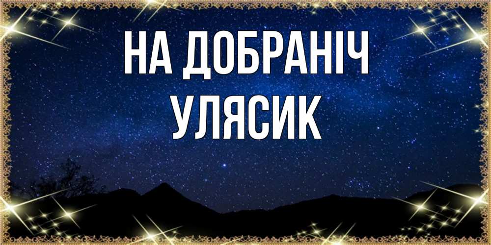 Открытка на каждый день з підписом, Улясик На добраніч млечный путь Прикольна листівка з побажанням онлайн скачати безкоштовно 