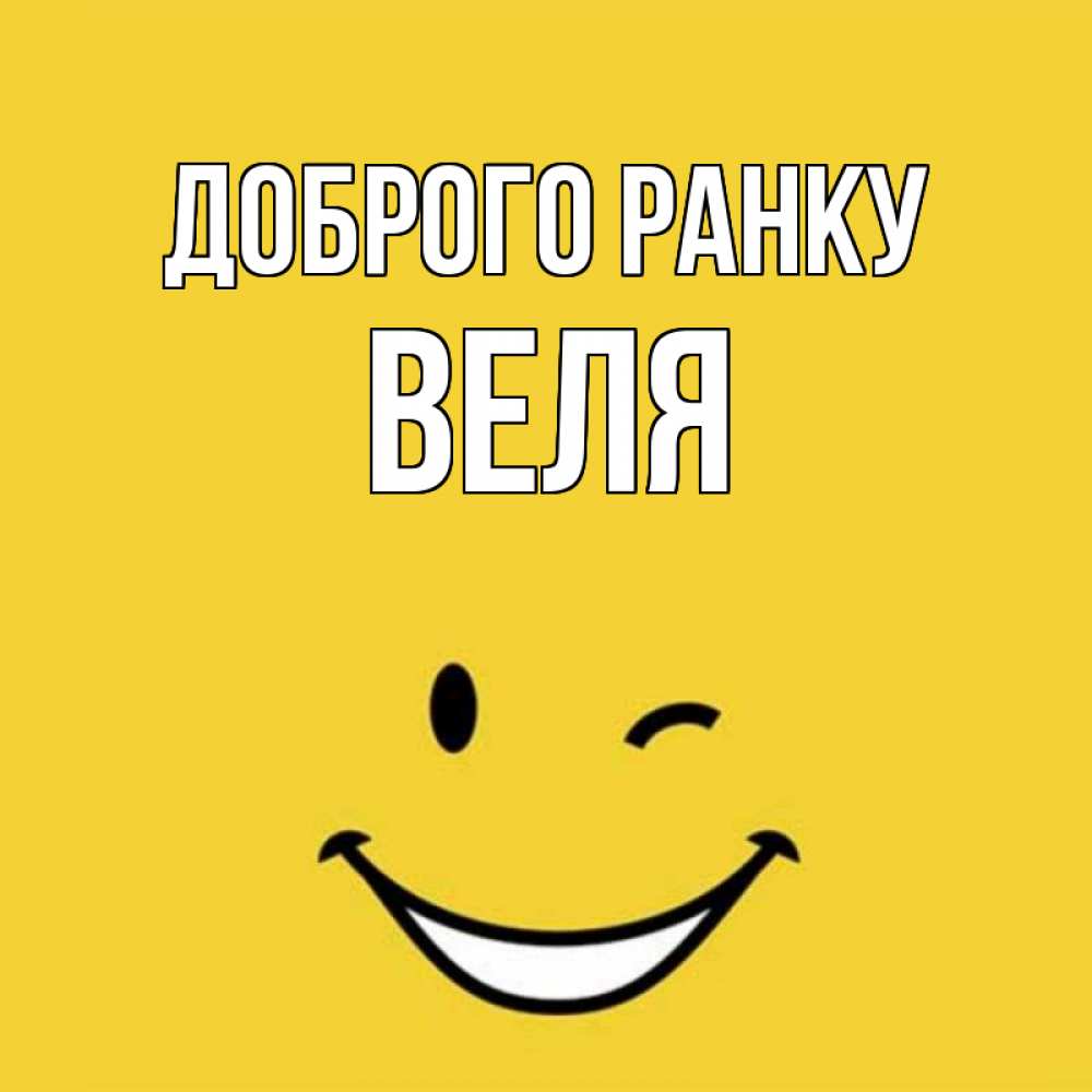 Открытка на каждый день з підписом, Веля Доброго ранку оранжевый фон Прикольна листівка з побажанням онлайн скачати безкоштовно 
