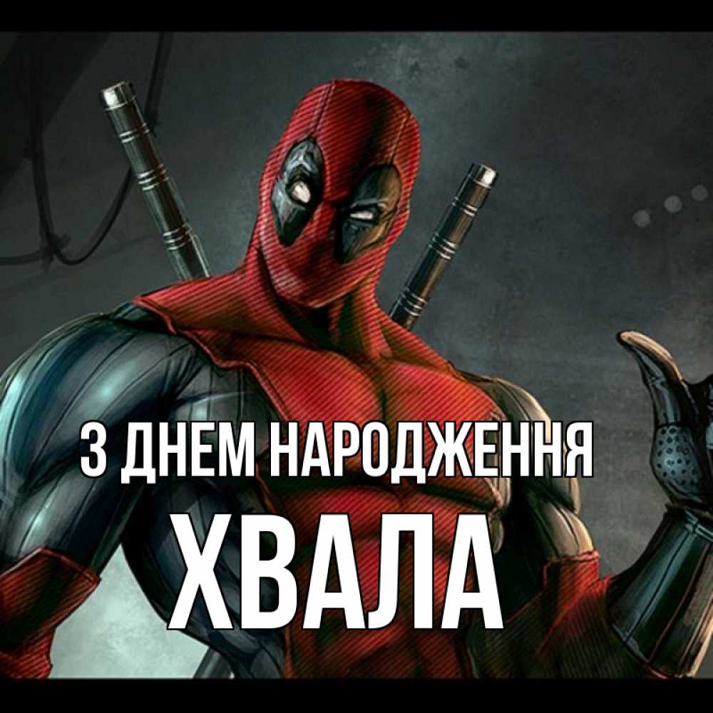 Открытка на каждый день з підписом, Хвала З Днем народження марвел супергерои Прикольна листівка з побажанням онлайн скачати безкоштовно 