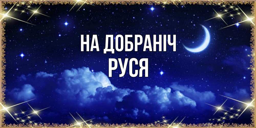 Открытка на каждый день з підписом, Руся На добраніч хорошо выспаться и удачной ночи Прикольна листівка з побажанням онлайн скачати безкоштовно 