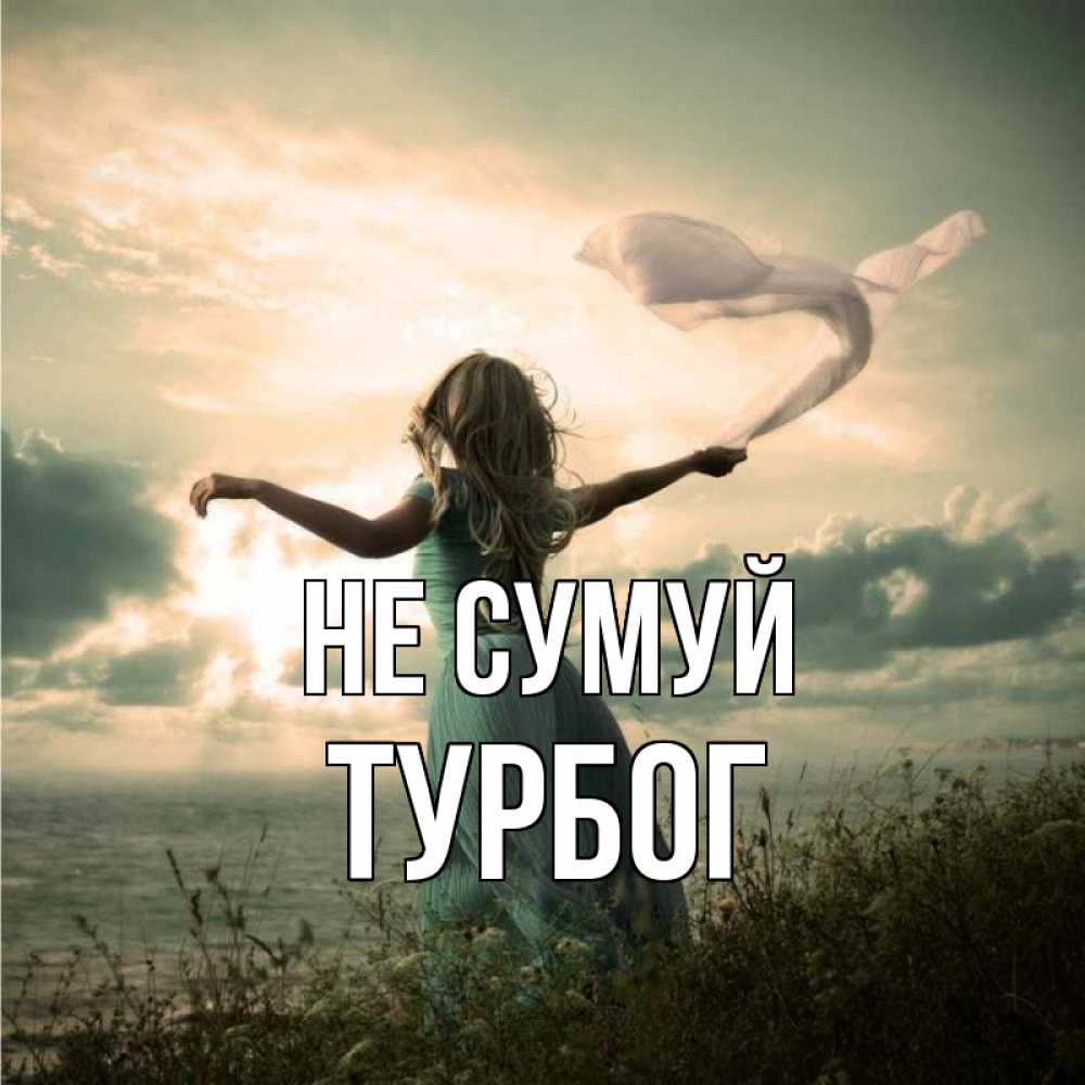 Открытка на каждый день з підписом, Турбог Не сумуй красивая девушка  в платье Прикольна листівка з побажанням онлайн скачати безкоштовно 