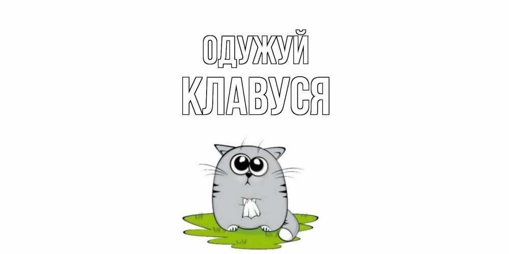 Открытка на каждый день з підписом, Клавуся Одужуй кот и открытки про выздоровление Прикольна листівка з побажанням онлайн скачати безкоштовно 