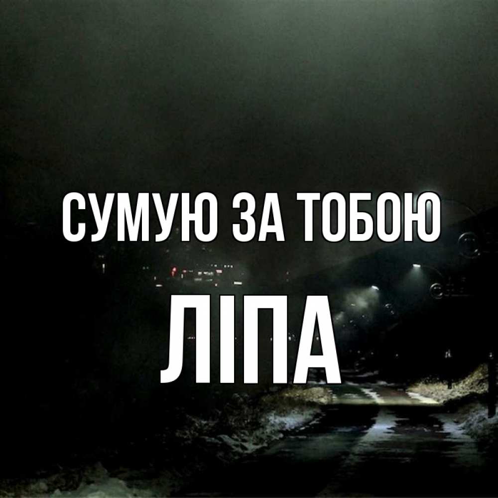 Открытка на каждый день з підписом, Ліпа Сумую за тобою окраина города Прикольна листівка з побажанням онлайн скачати безкоштовно 