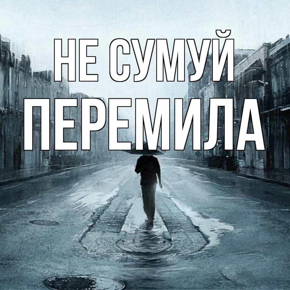 Открытка на каждый день з підписом, Перемила Не сумуй опустевшая улица Прикольна листівка з побажанням онлайн скачати безкоштовно 