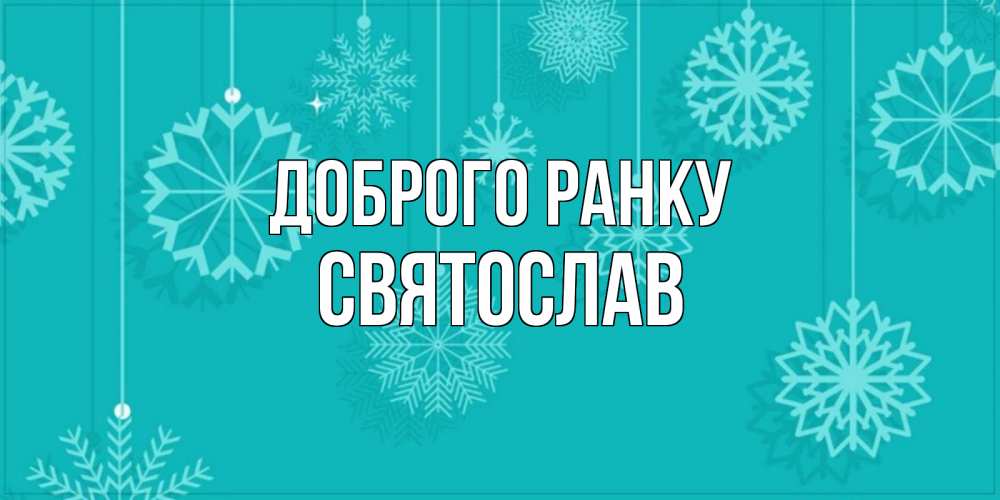 Открытка на каждый день з підписом, Святослав Доброго ранку открытка со снежинками Прикольна листівка з побажанням онлайн скачати безкоштовно 