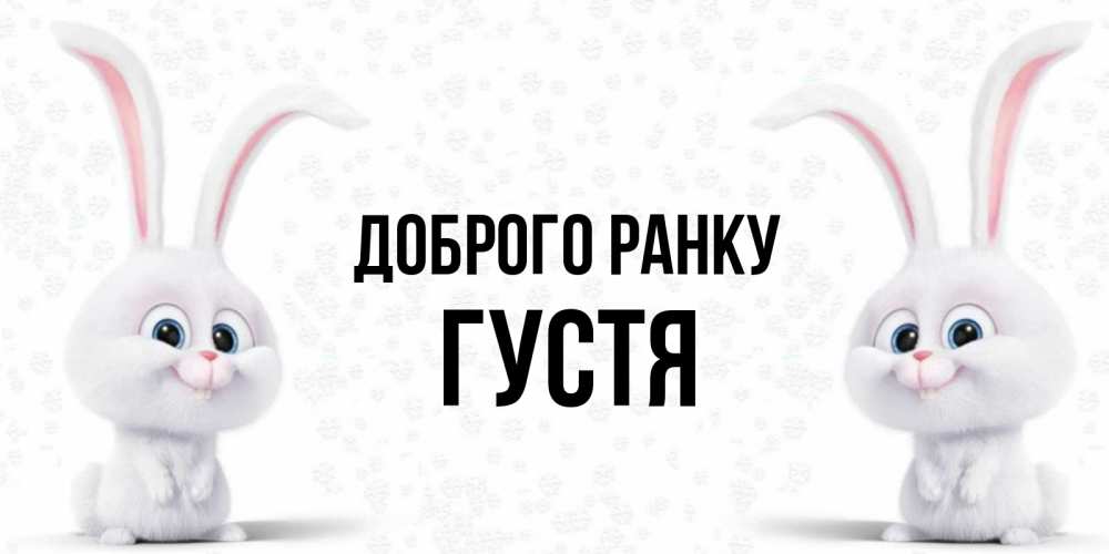Открытка на каждый день з підписом, Густя Доброго ранку кролики с длинными ушками Прикольна листівка з побажанням онлайн скачати безкоштовно 