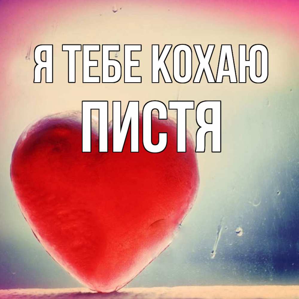 Открытка на каждый день з підписом, Пистя Я тебе кохаю красное сердечко Прикольна листівка з побажанням онлайн скачати безкоштовно 