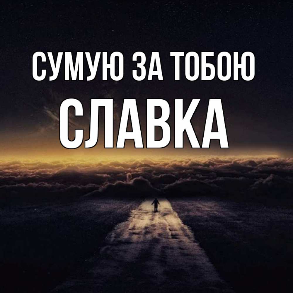 Открытка на каждый день з підписом, Славка Сумую за тобою идем Прикольна листівка з побажанням онлайн скачати безкоштовно 