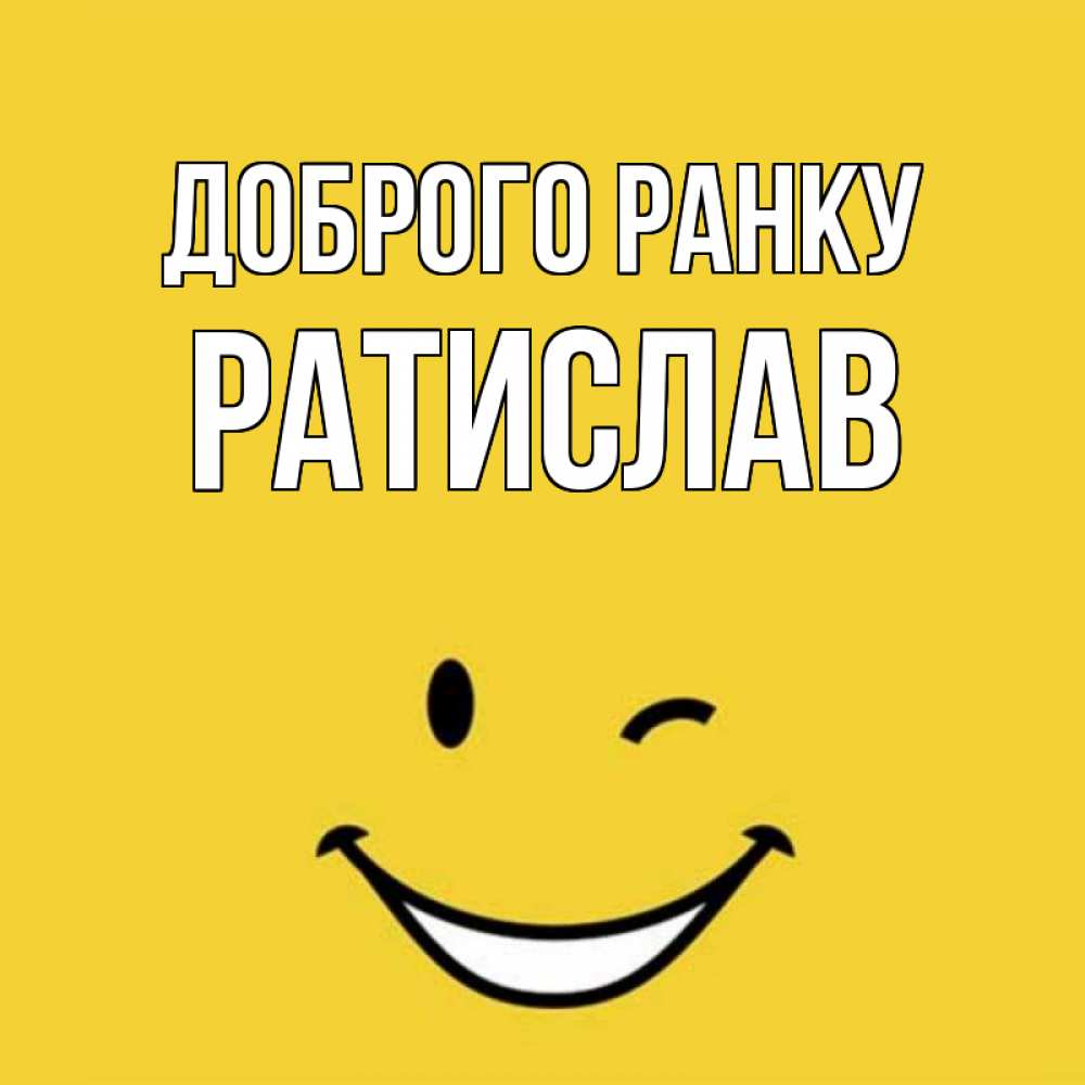Открытка на каждый день з підписом, Ратислав Доброго ранку оранжевый фон Прикольна листівка з побажанням онлайн скачати безкоштовно 
