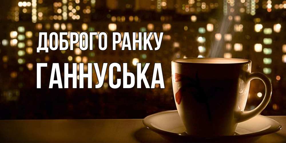Открытка на каждый день з підписом, Ганнуська Доброго ранку утрешнее настроение Прикольна листівка з побажанням онлайн скачати безкоштовно 