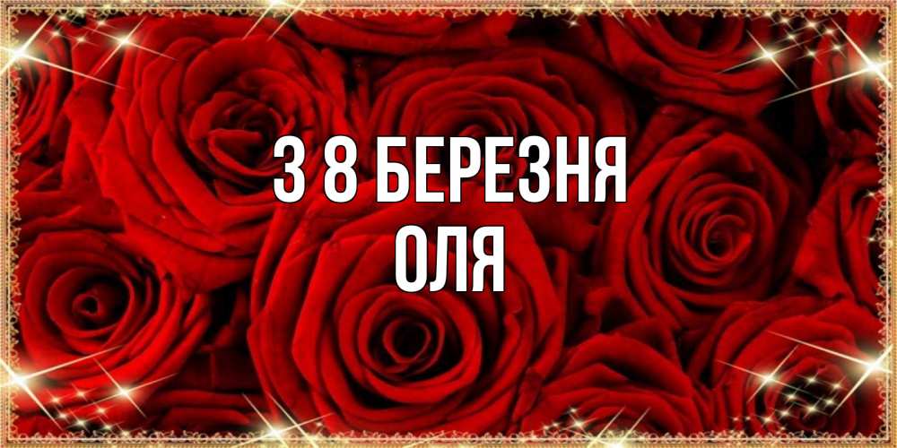 Открытка на каждый день з підписом, Оля З 8 БЕРЕЗНЯ открытка для любимой Прикольна листівка з побажанням онлайн скачати безкоштовно 