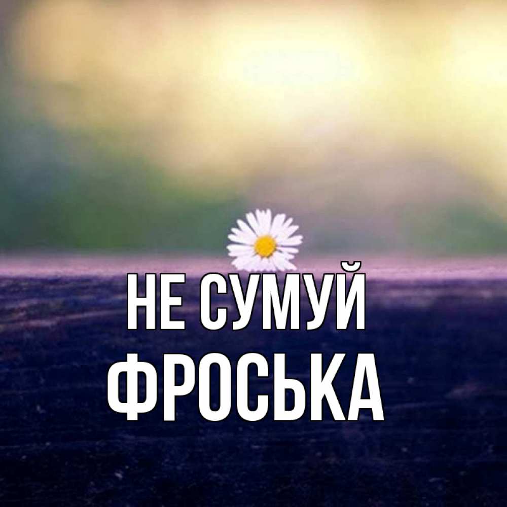 Открытка на каждый день з підписом, Фроська Не сумуй красота Прикольна листівка з побажанням онлайн скачати безкоштовно 