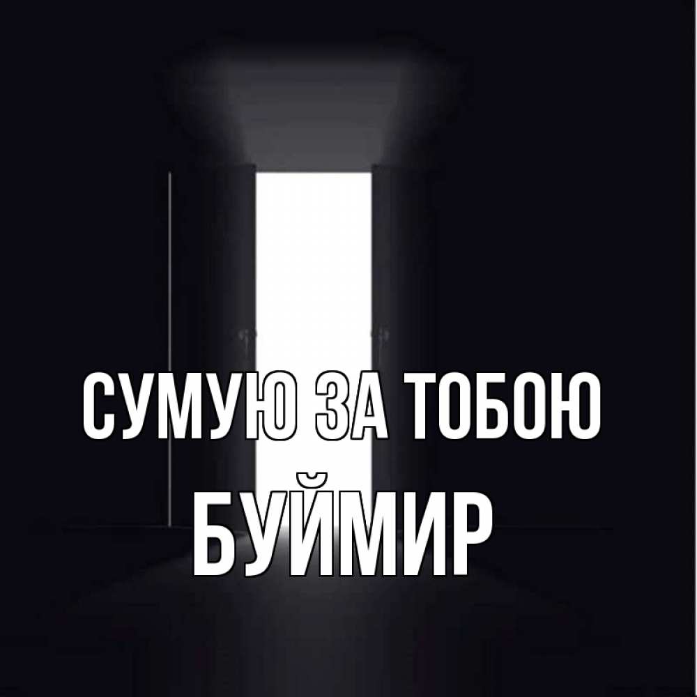 Открытка на каждый день з підписом, Буймир Сумую за тобою дверь и свет Прикольна листівка з побажанням онлайн скачати безкоштовно 
